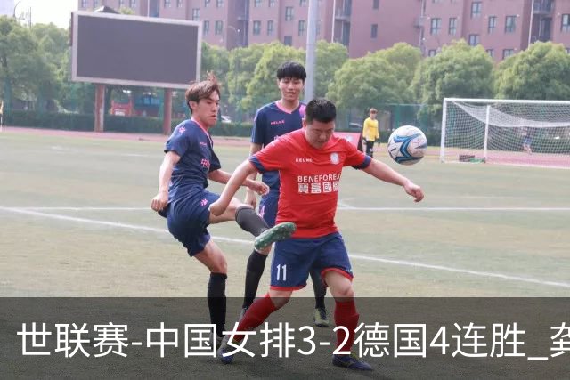 世联赛-中国女排3-2德国4连胜 龚翔宇夺赛点庄宇珊27分